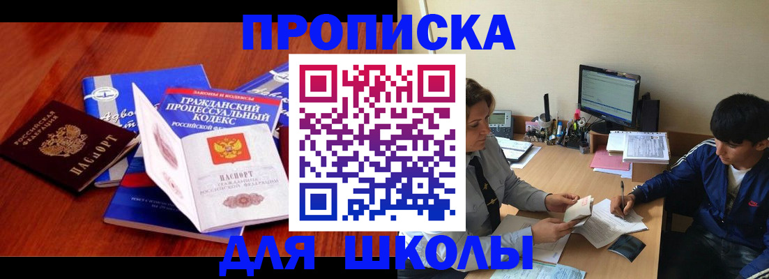 прописка для школы в Спасске-Дальнем
